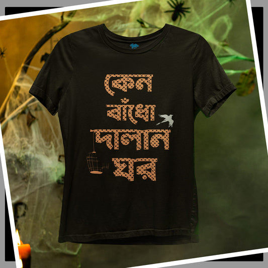 Keno Bandho Dalan Ghor - Premium Tee