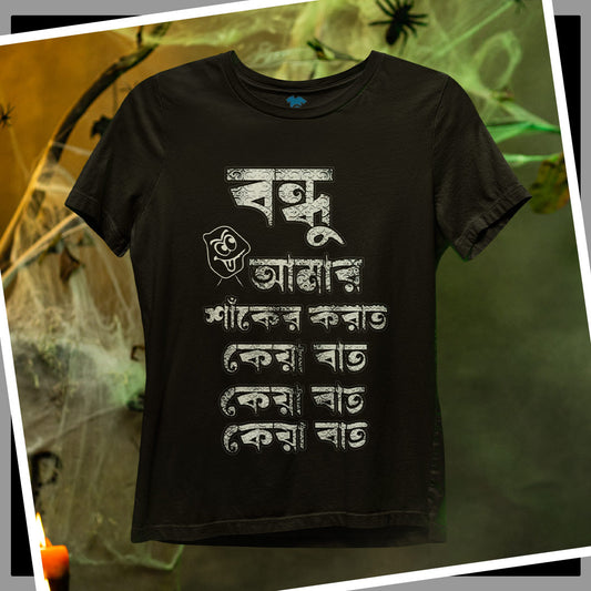 Bondhu Amar - Premium Tee